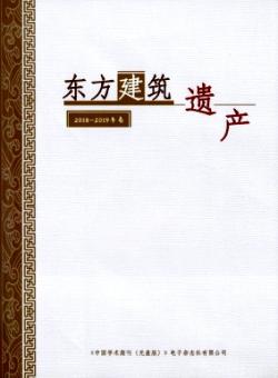 东方建筑遗产期刊